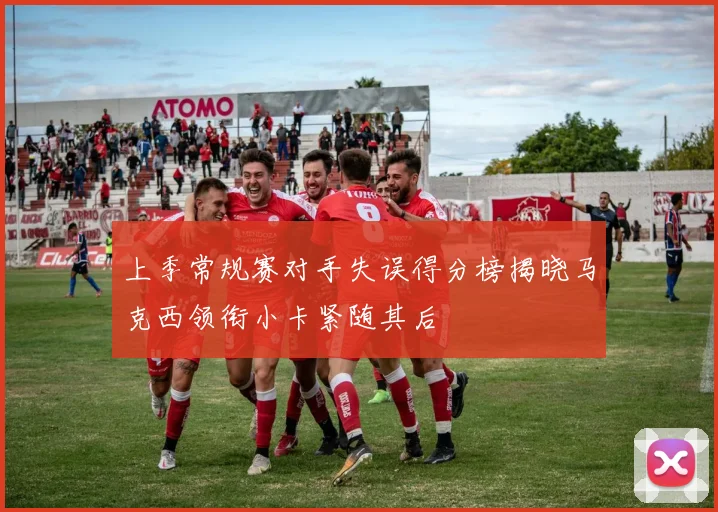 上季常规赛对手失误得分榜揭晓马克西领衔小卡紧随其后