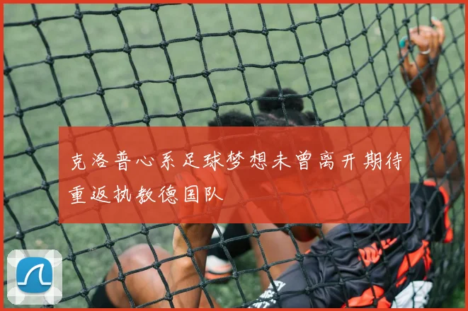 克洛普心系足球梦想未曾离开期待重返执教德国队
