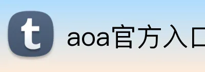 aoa官方入口链接 Logo